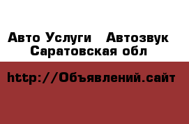 Авто Услуги - Автозвук. Саратовская обл.